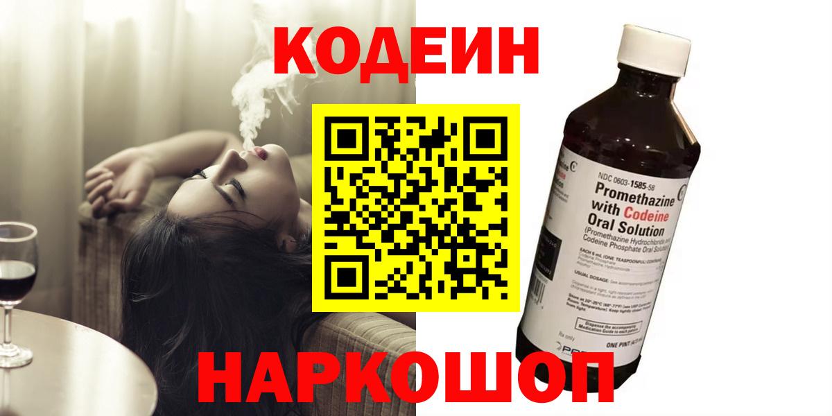 Codein напиток Lean (лин)  Вход с VPN  Зима 